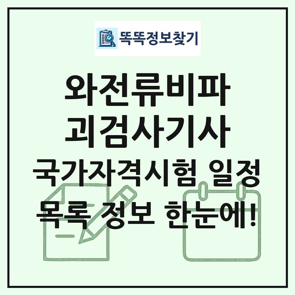 와전류비파괴검사기사 국가자격 시험일정 목록