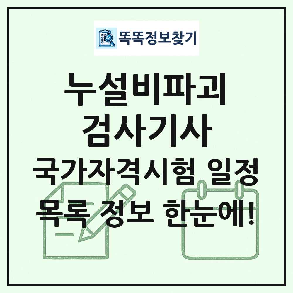 누설비파괴검사기사 국가자격 시험일정 목록