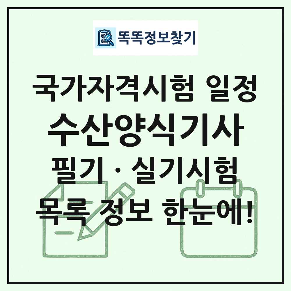 수산양식기사 국가자격 시험일정 목록