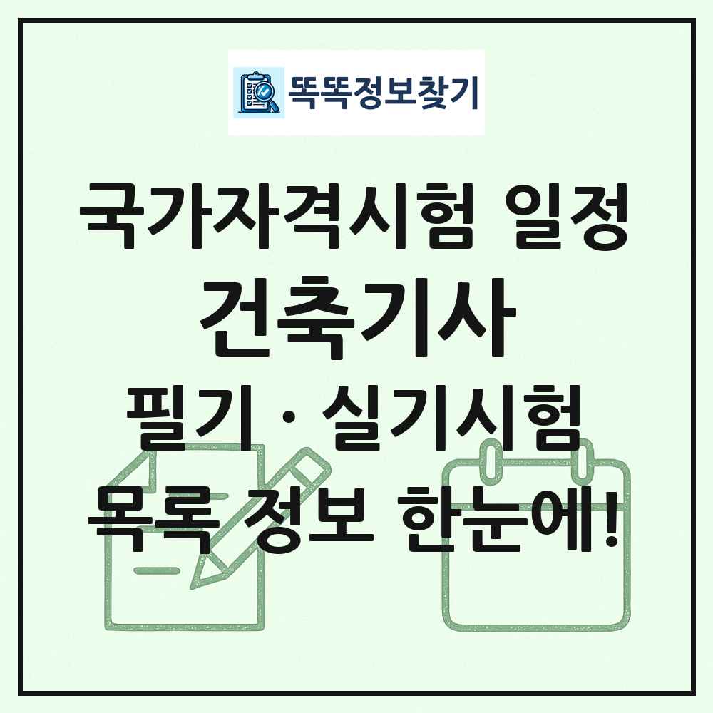 건축기사 국가자격 시험일정 목록