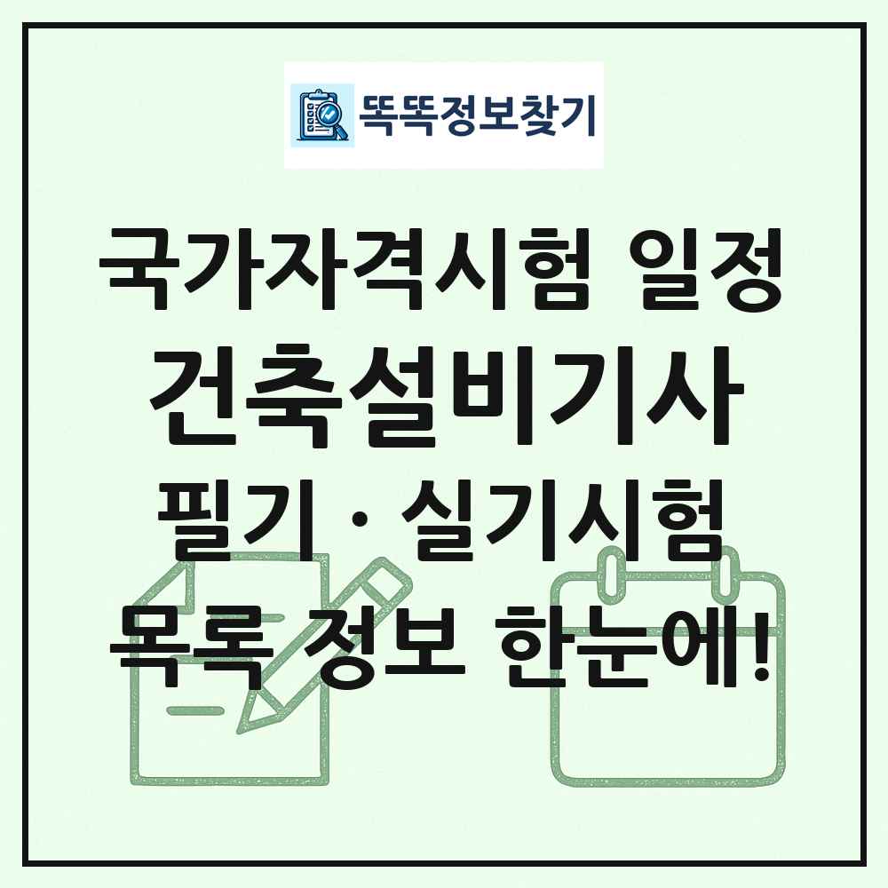 건축설비기사 국가자격 시험일정 목록