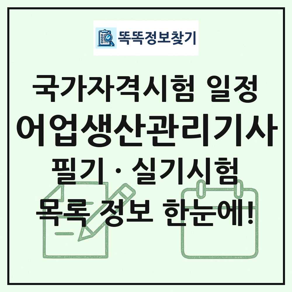 어업생산관리기사 국가자격 시험일정 목록