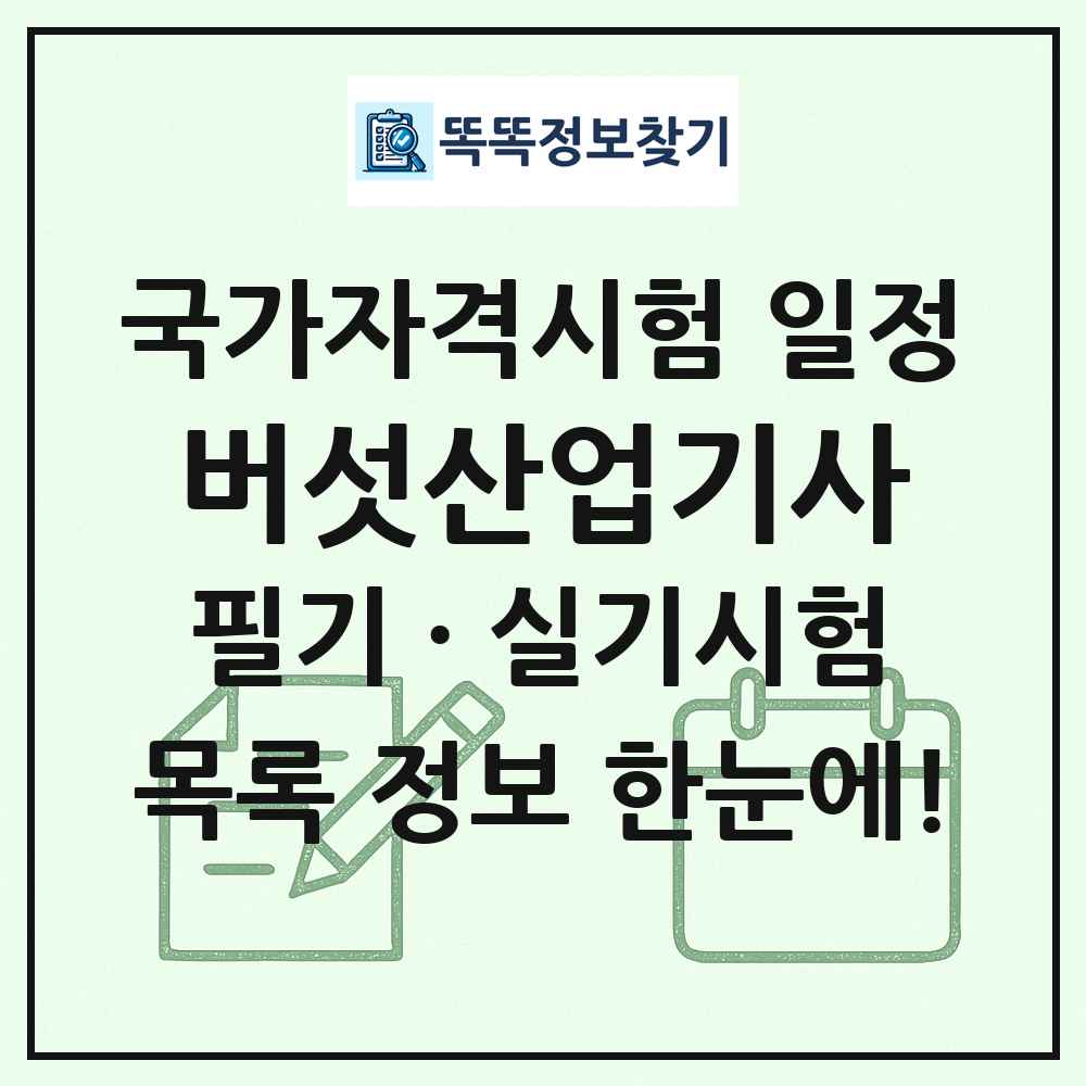 버섯산업기사 국가자격 시험일정 목록
