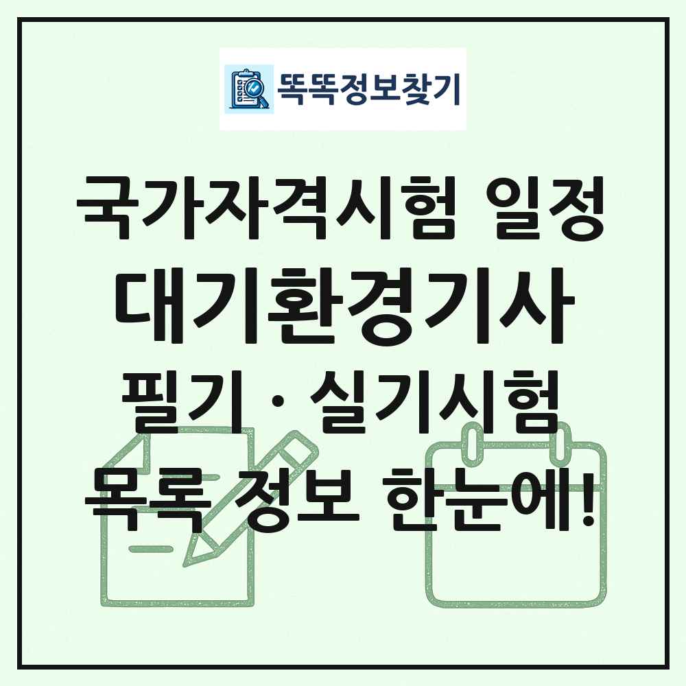 대기환경기사 국가자격 시험일정 목록