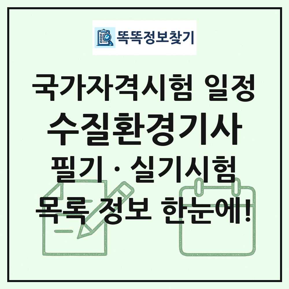 수질환경기사 국가자격 시험일정 목록