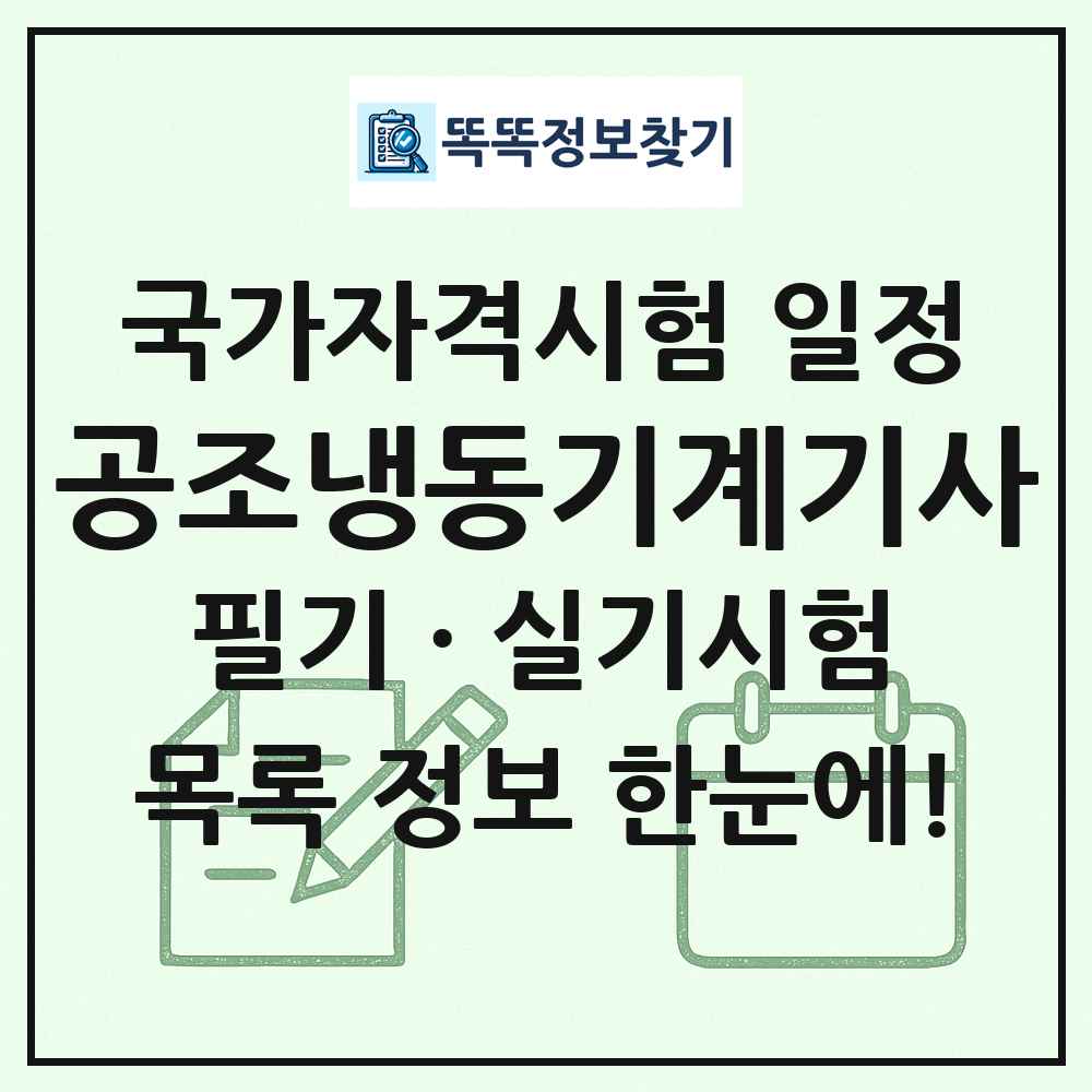 공조냉동기계기사 국가자격 시험일정 목록