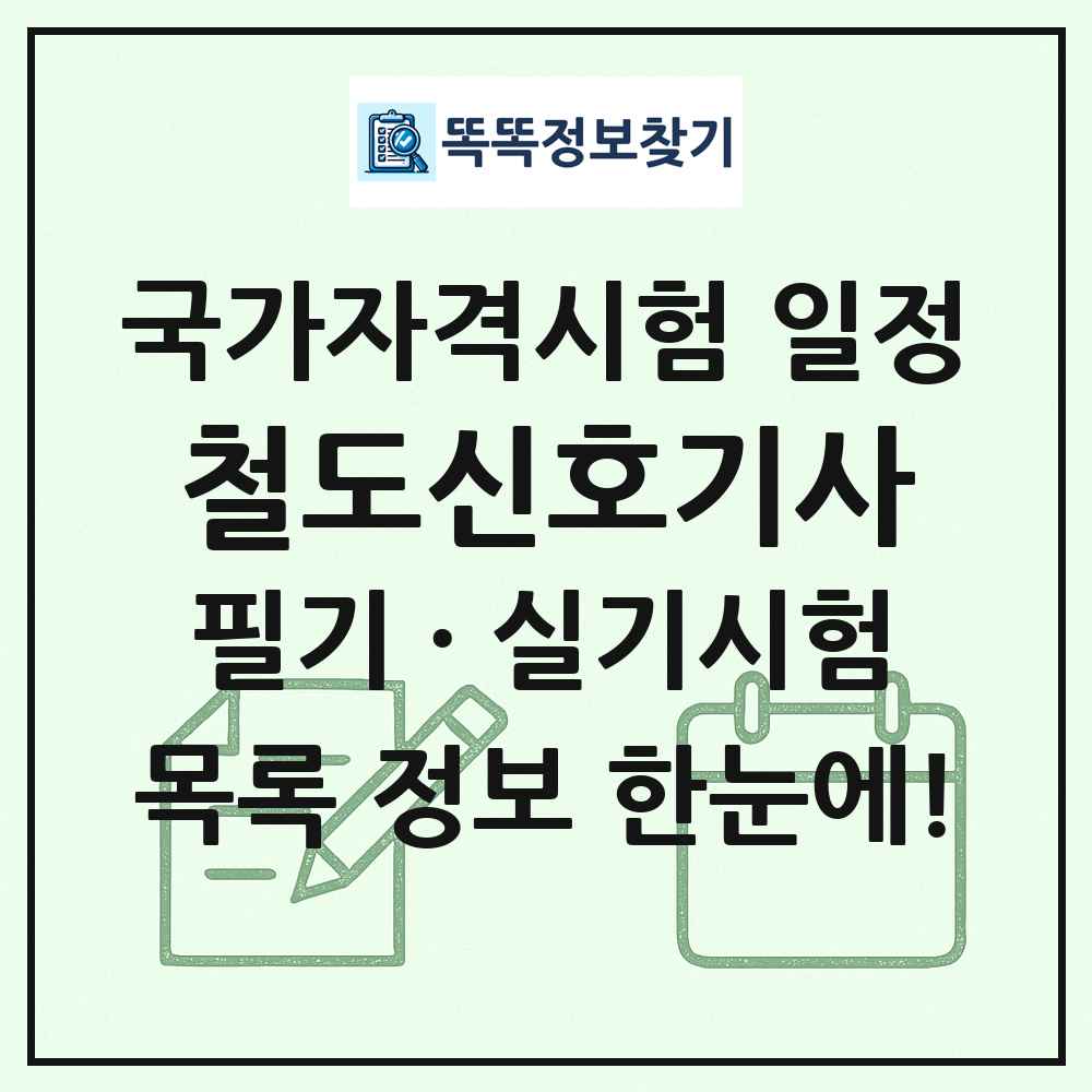 철도신호기사 국가자격 시험일정 목록