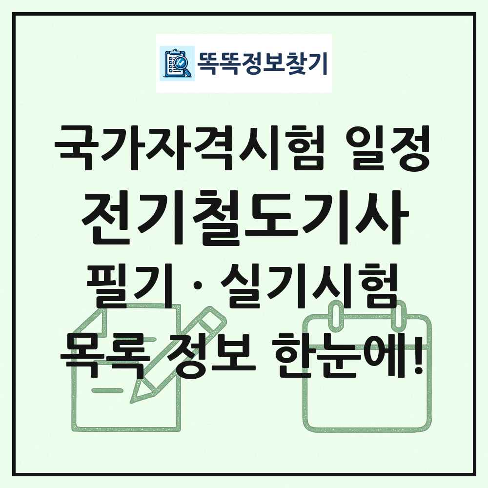 전기철도기사 국가자격 시험일정 목록