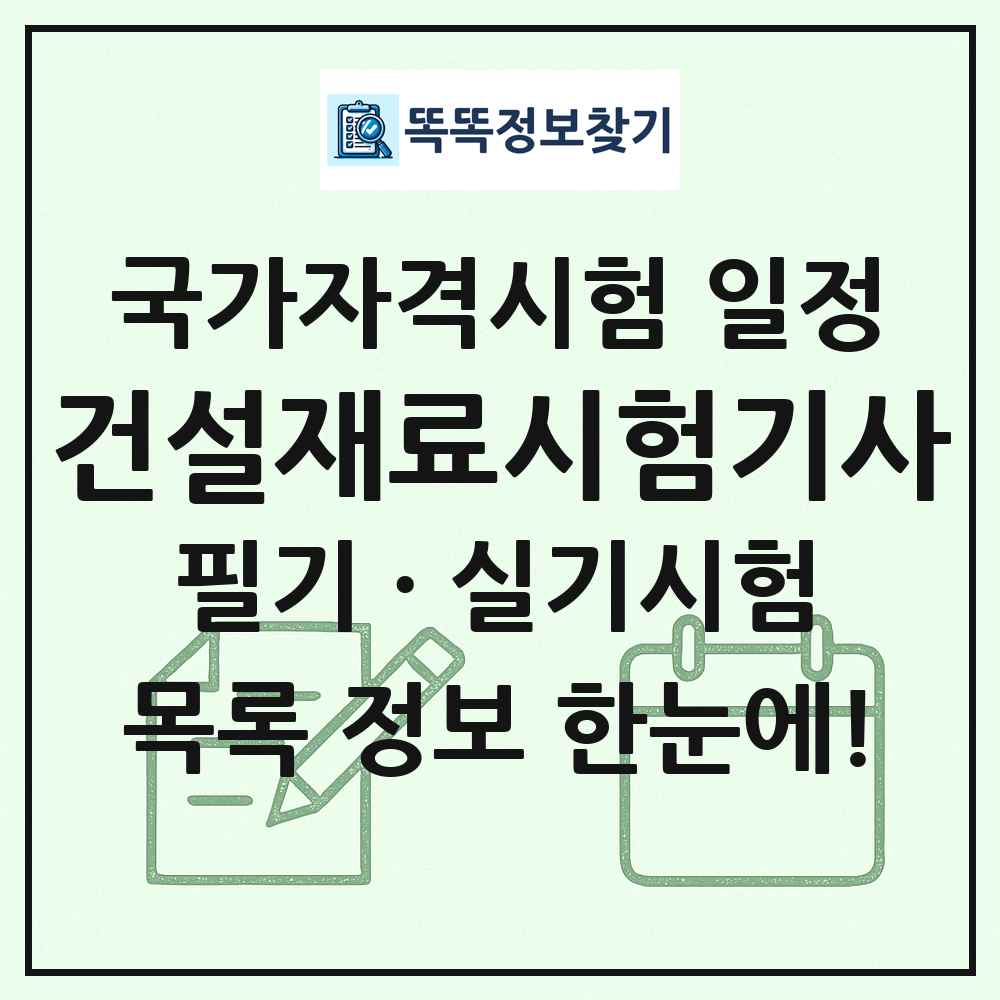 건설재료시험기사 국가자격 시험일정 목록