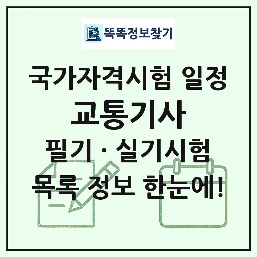 교통기사 국가자격 시험일정 목록
