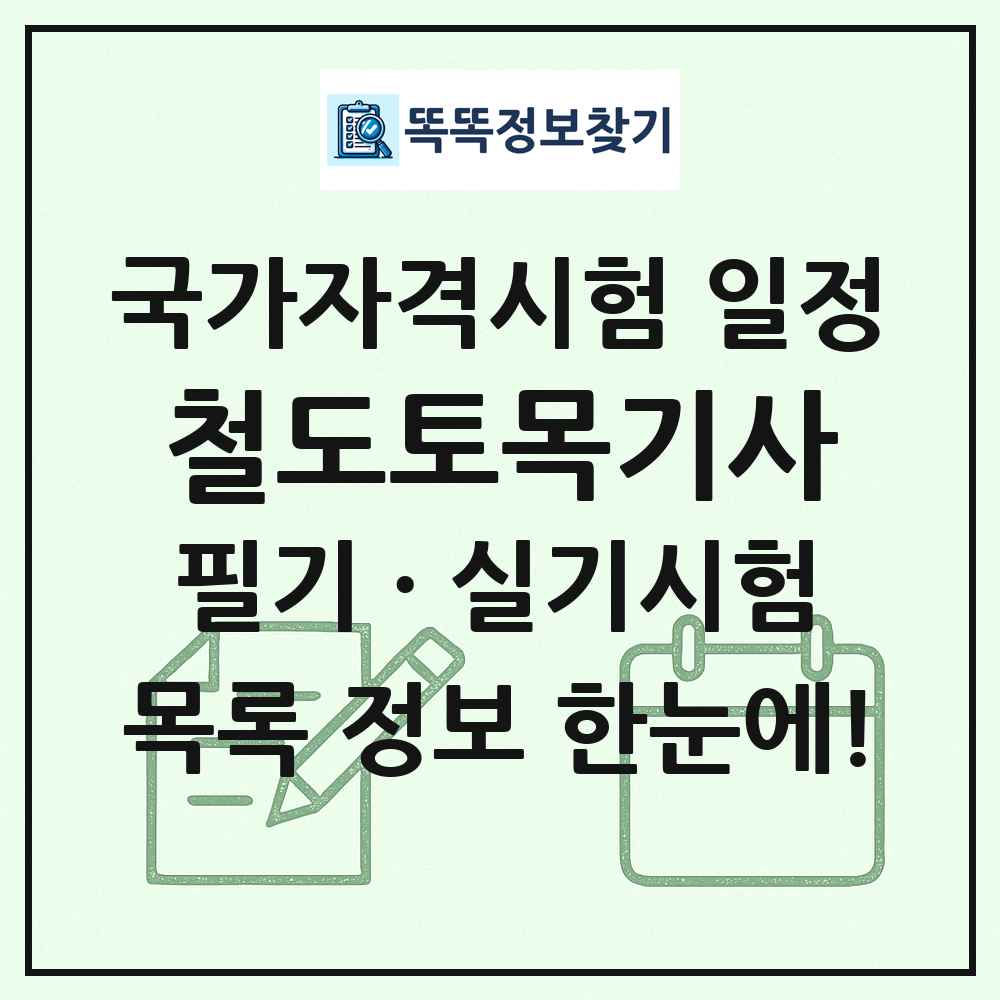 철도토목기사 국가자격 시험일정 목록