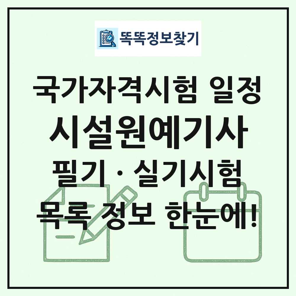 시설원예기사 국가자격 시험일정 목록