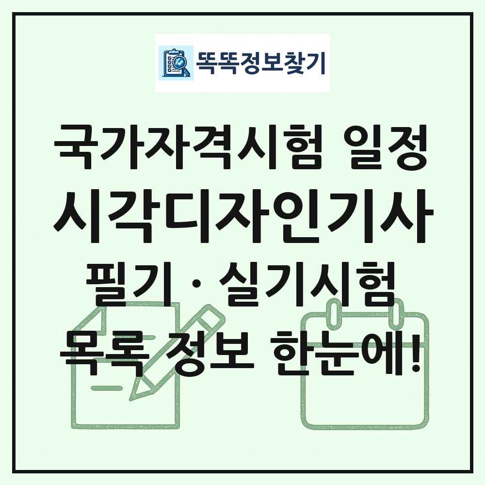 시각디자인기사 국가자격 시험일정 목록