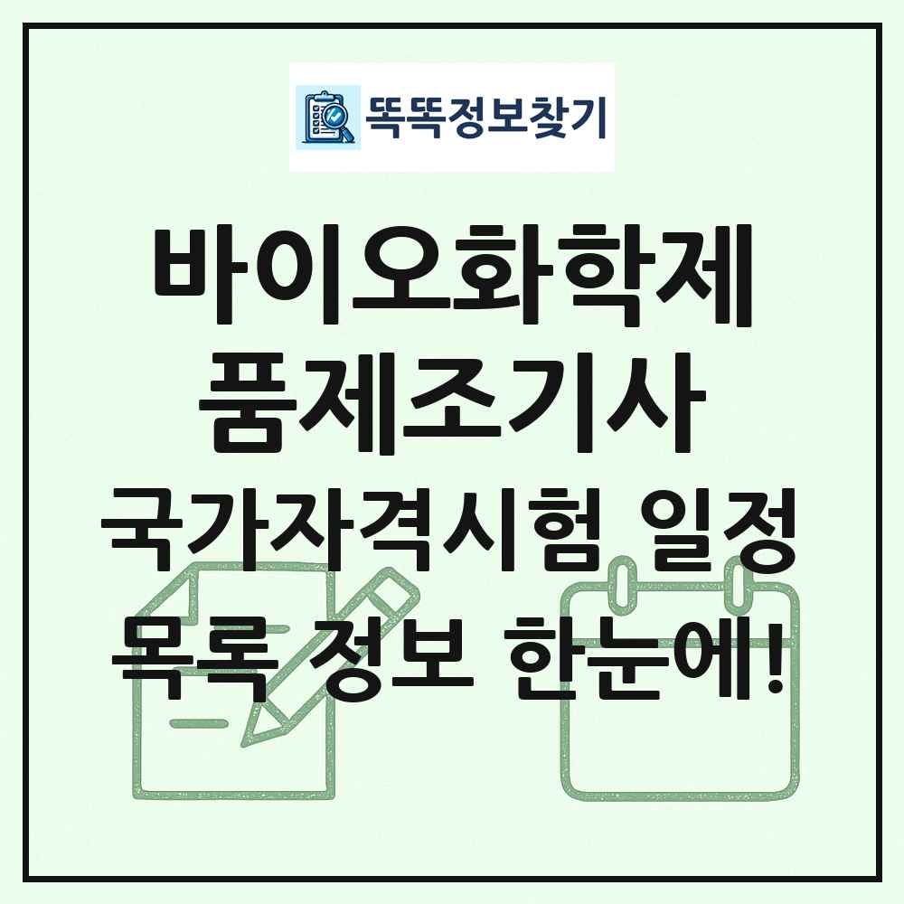바이오화학제품제조기사 국가자격 시험일정 목록