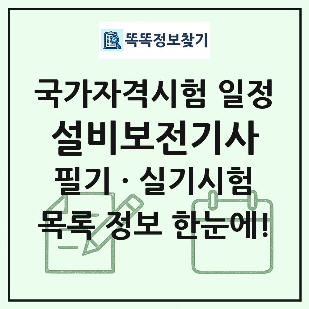 설비보전기사 국가자격 시험일정 목록