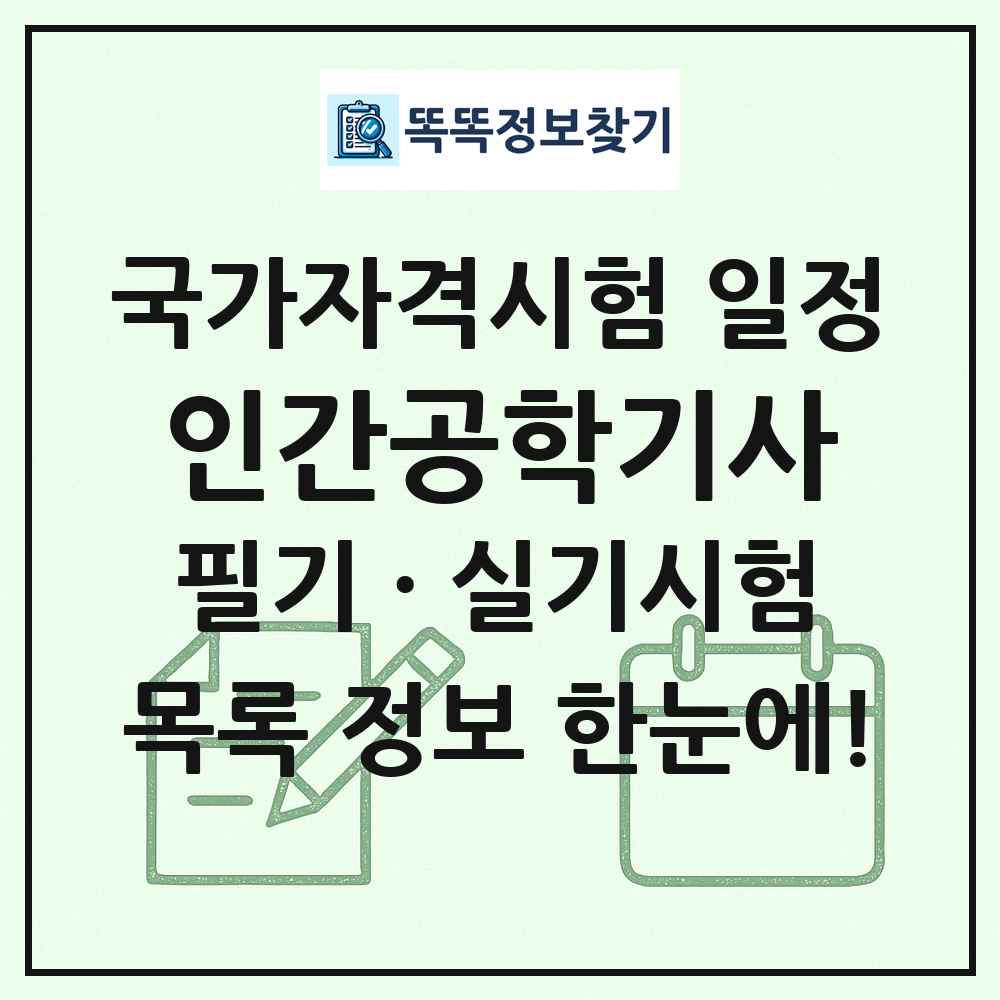 인간공학기사 국가자격 시험일정 목록