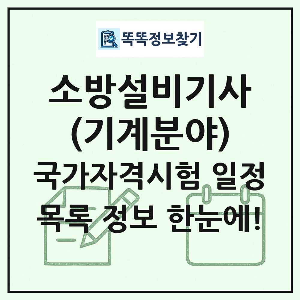 소방설비기사(기계분야) 국가자격 시험일정 목록