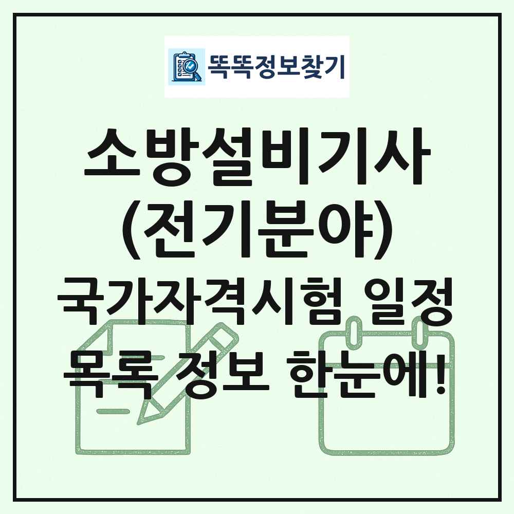 소방설비기사(전기분야) 국가자격 시험일정 목록