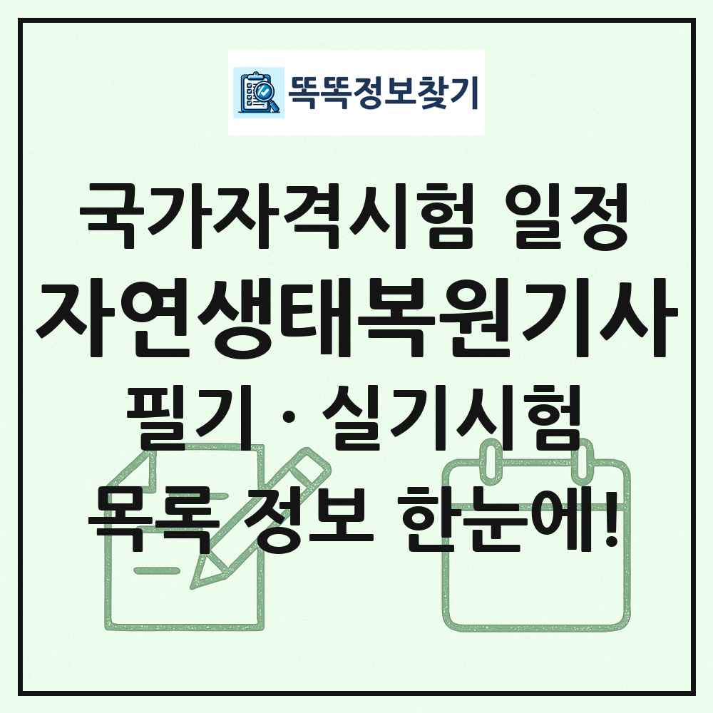 자연생태복원기사 국가자격 시험일정 목록