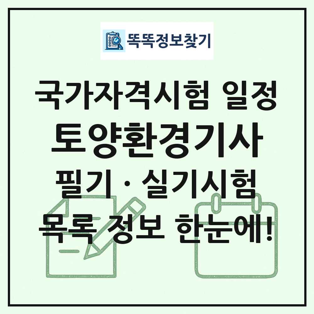 토양환경기사 국가자격 시험일정 목록