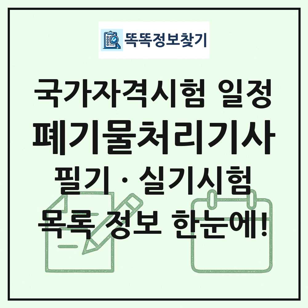 폐기물처리기사 국가자격 시험일정 목록