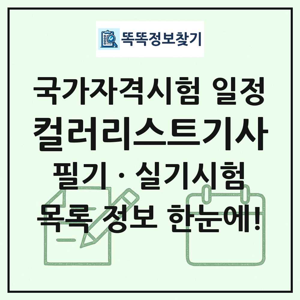컬러리스트기사 국가자격 시험일정 목록