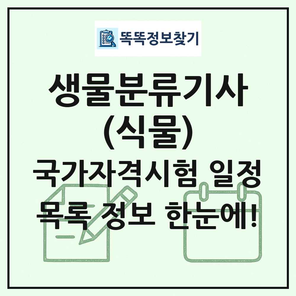 생물분류기사(식물) 국가자격 시험일정 목록
