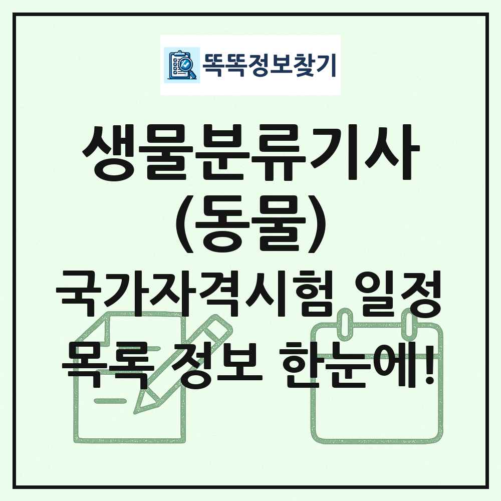 생물분류기사(동물) 국가자격 시험일정 목록