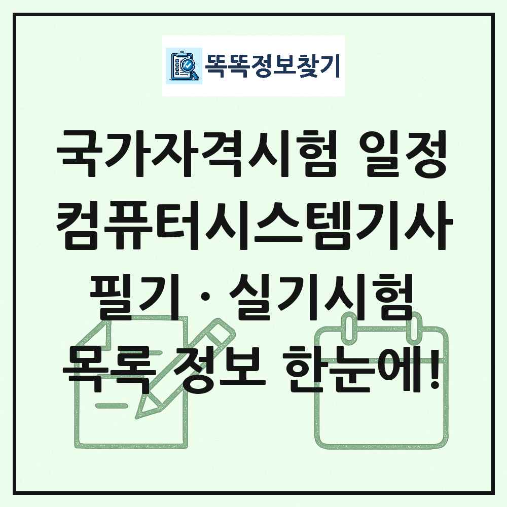 컴퓨터시스템기사 국가자격 시험일정 목록