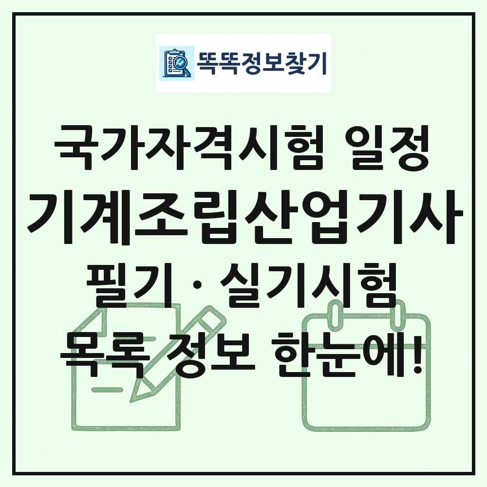기계조립산업기사 국가자격 시험일정 목록