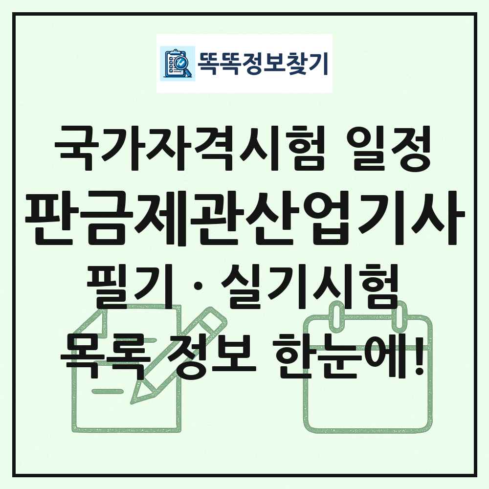판금제관산업기사 국가자격 시험일정 목록