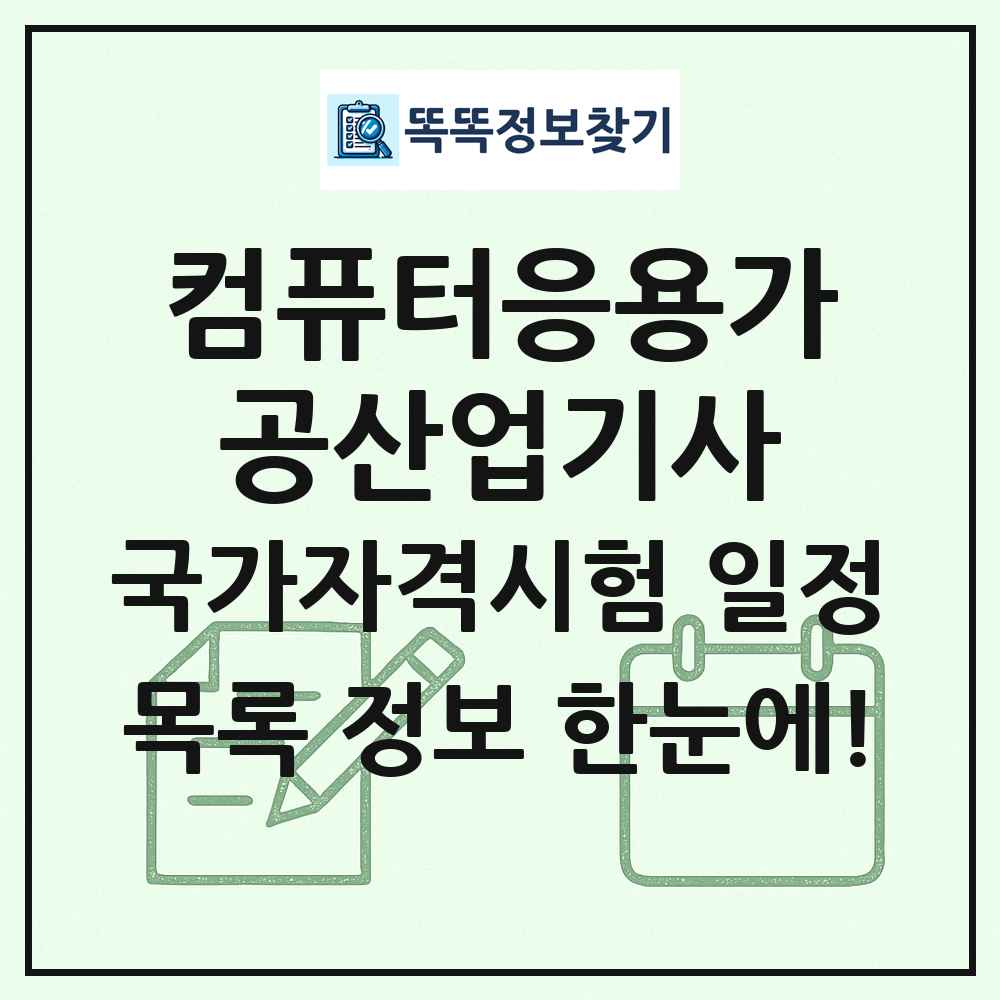 컴퓨터응용가공산업기사 국가자격 시험일정 목록