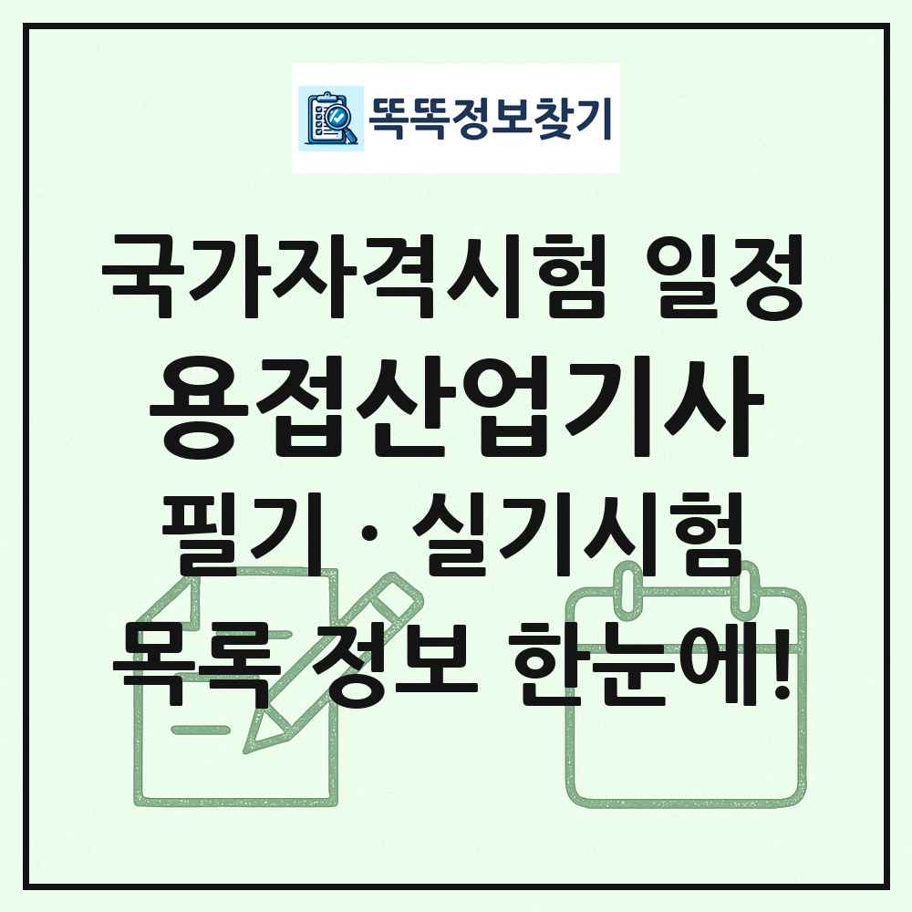 용접산업기사 국가자격 시험일정 목록