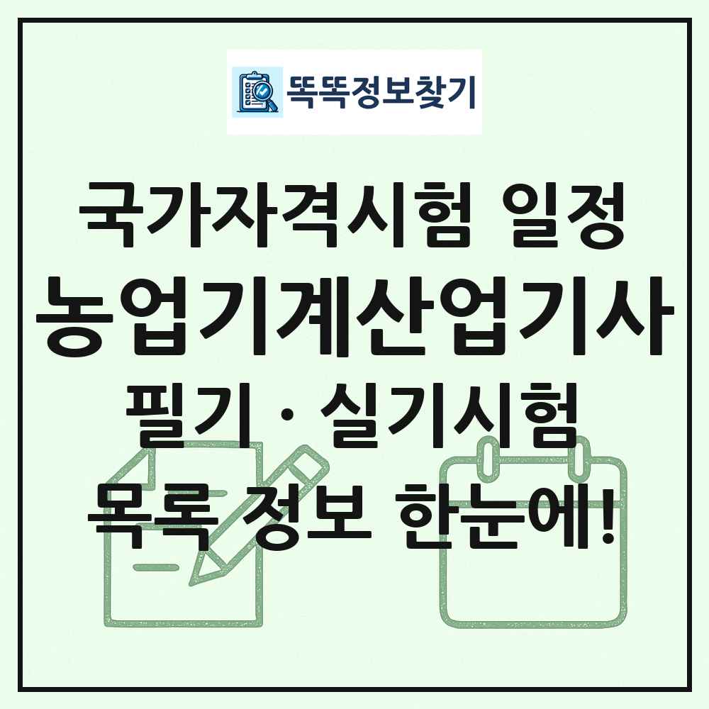 농업기계산업기사 국가자격 시험일정 목록