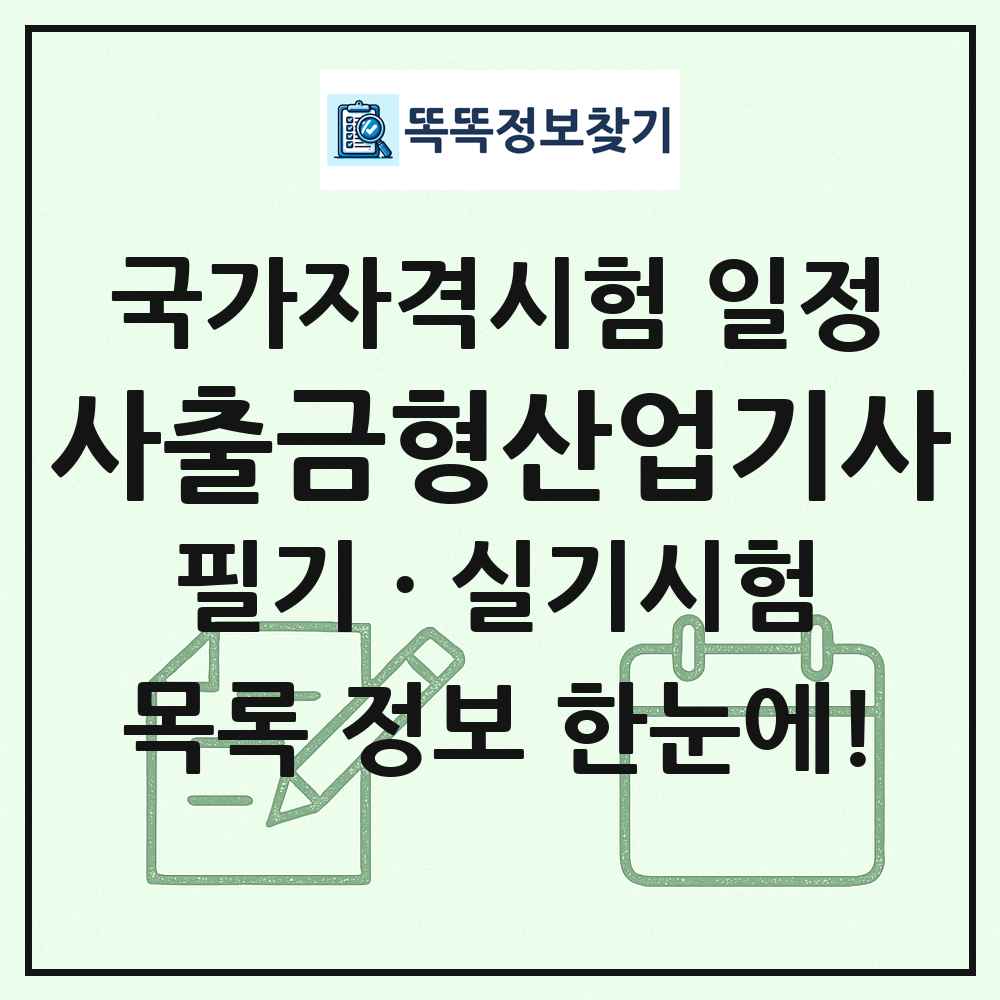사출금형산업기사 국가자격 시험일정 목록