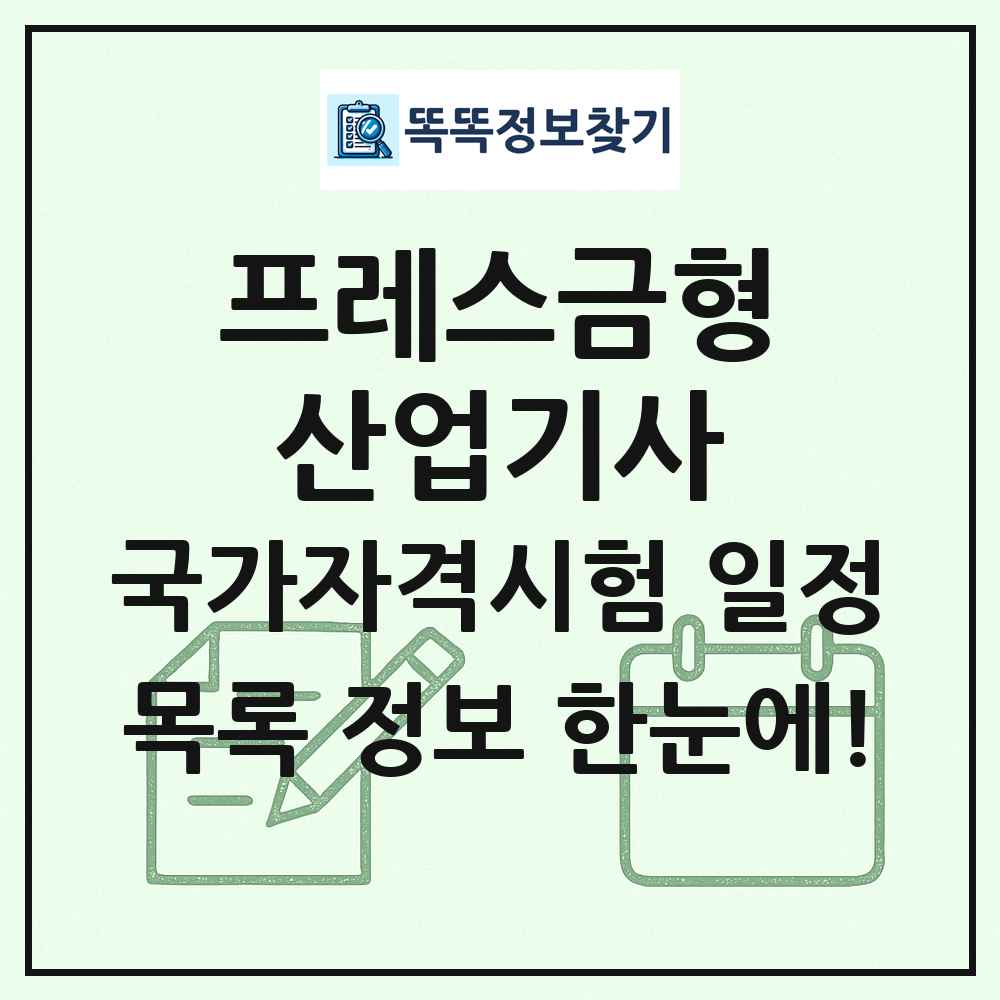 프레스금형산업기사 국가자격 시험일정 목록