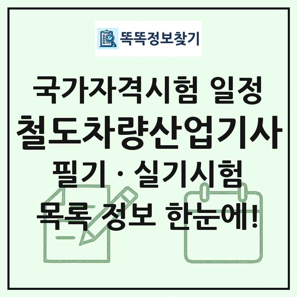 철도차량산업기사 국가자격 시험일정 목록