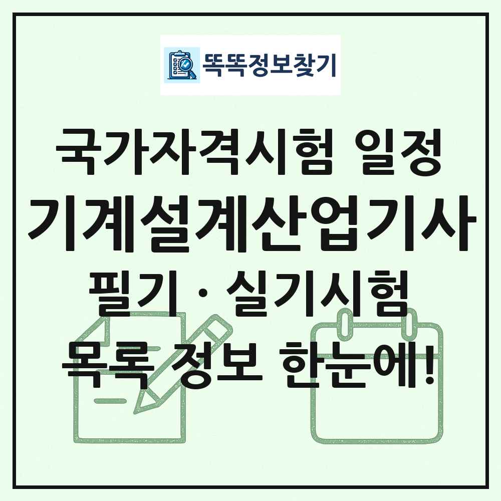 기계설계산업기사 국가자격 시험일정 목록