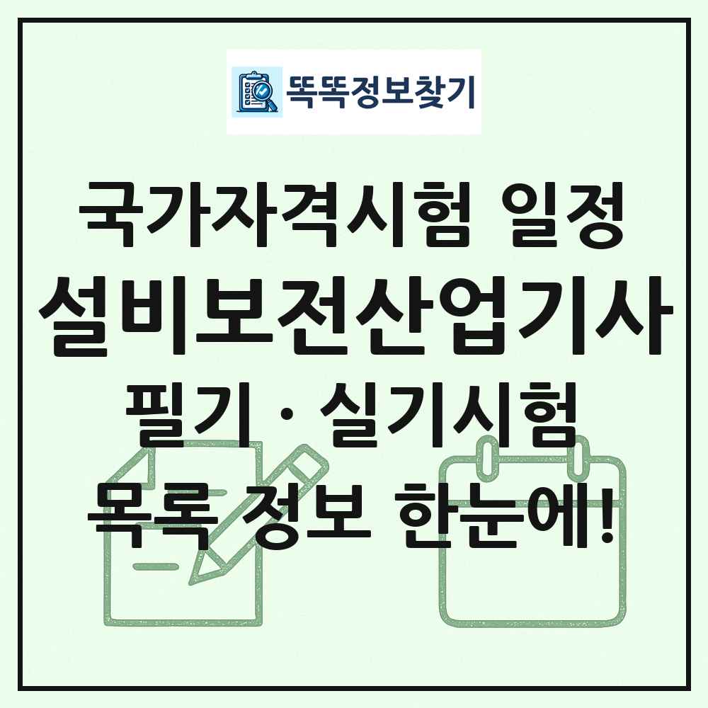설비보전산업기사 국가자격 시험일정 목록