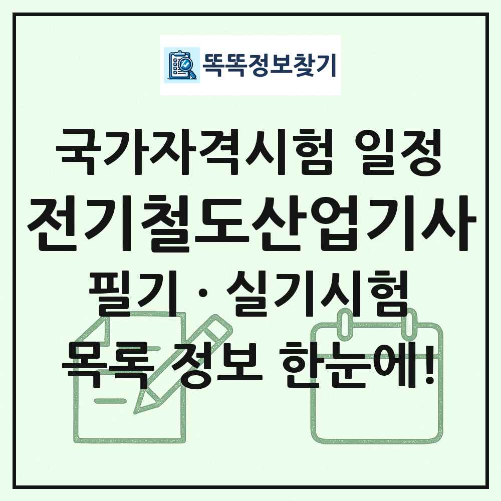 전기철도산업기사 국가자격 시험일정 목록