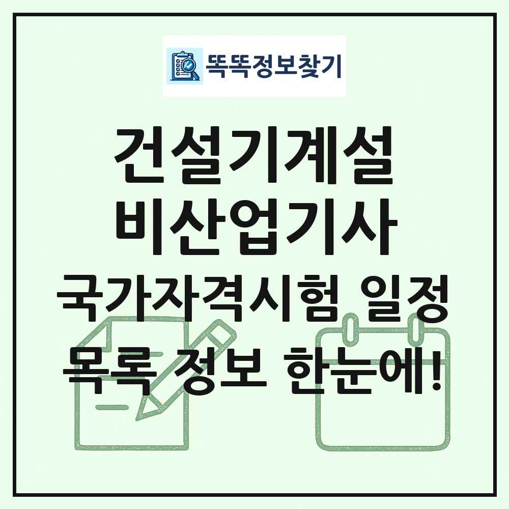 건설기계설비산업기사 국가자격 시험일정 목록