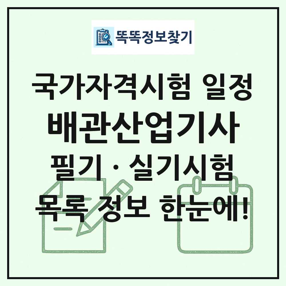 배관산업기사 국가자격 시험일정 목록