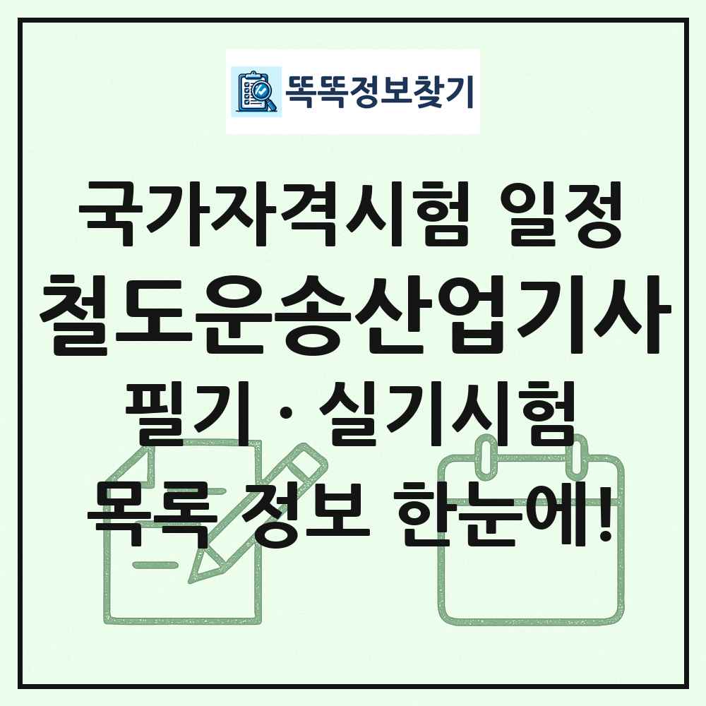 철도운송산업기사 국가자격 시험일정 목록