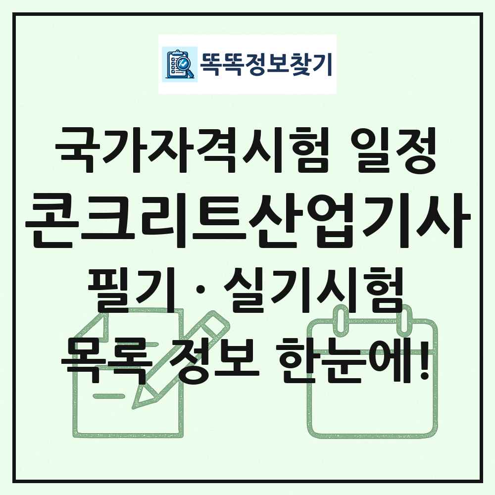 콘크리트산업기사 국가자격 시험일정 목록