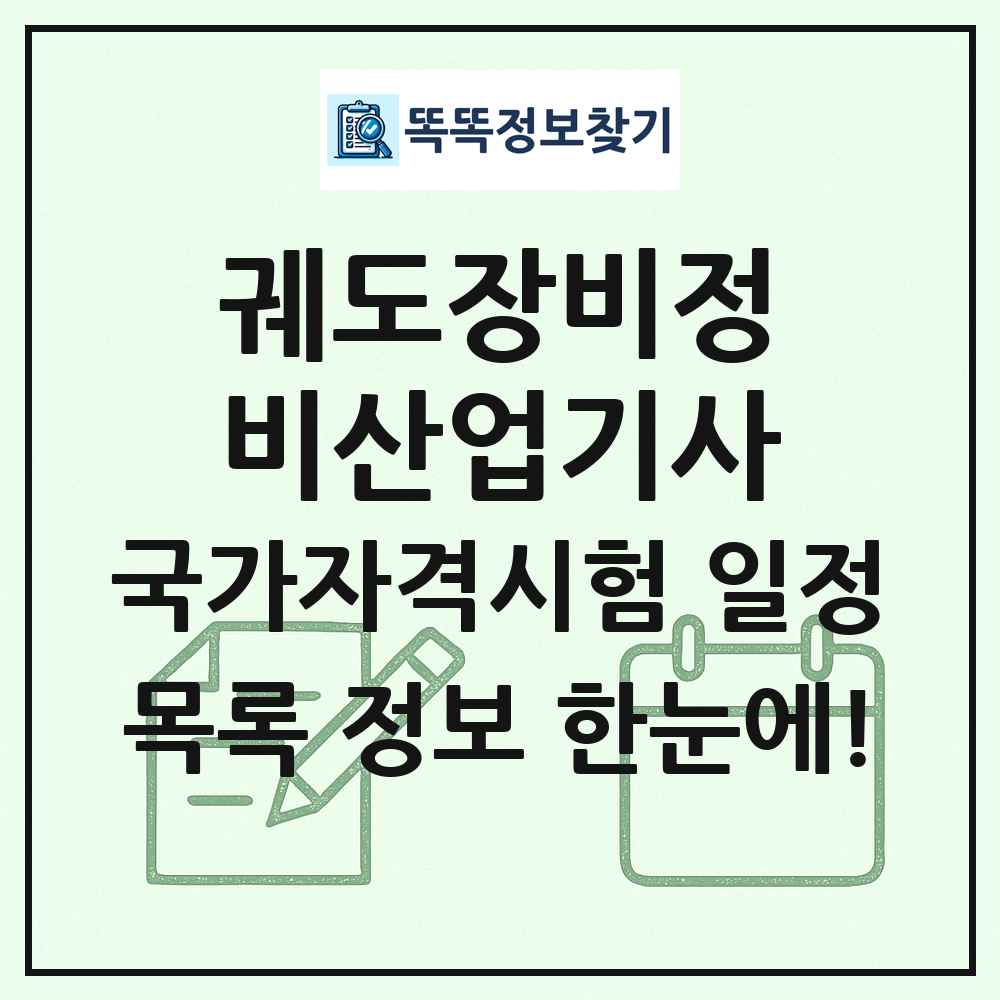궤도장비정비산업기사 국가자격 시험일정 목록