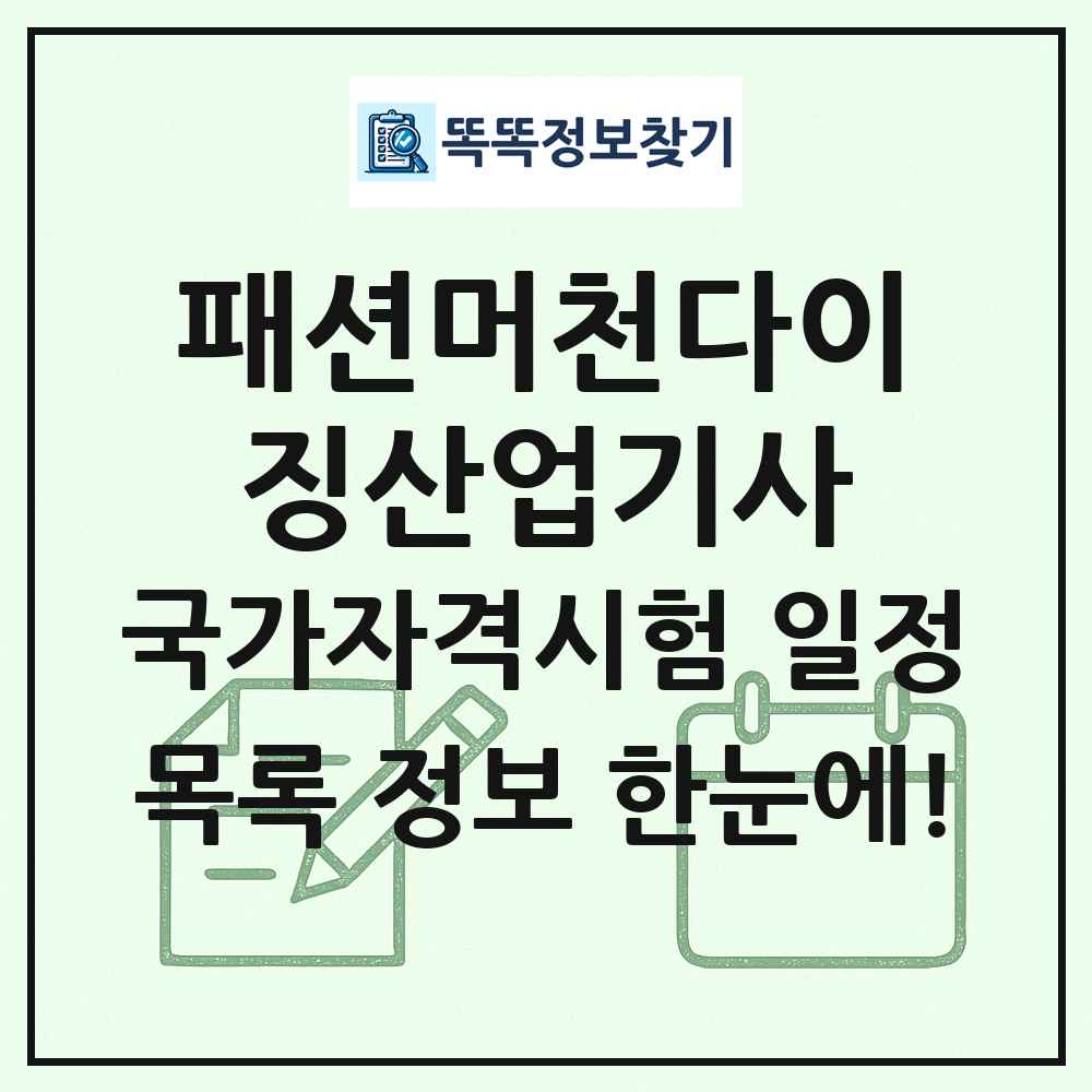 패션머천다이징산업기사 국가자격 시험일정 목록
