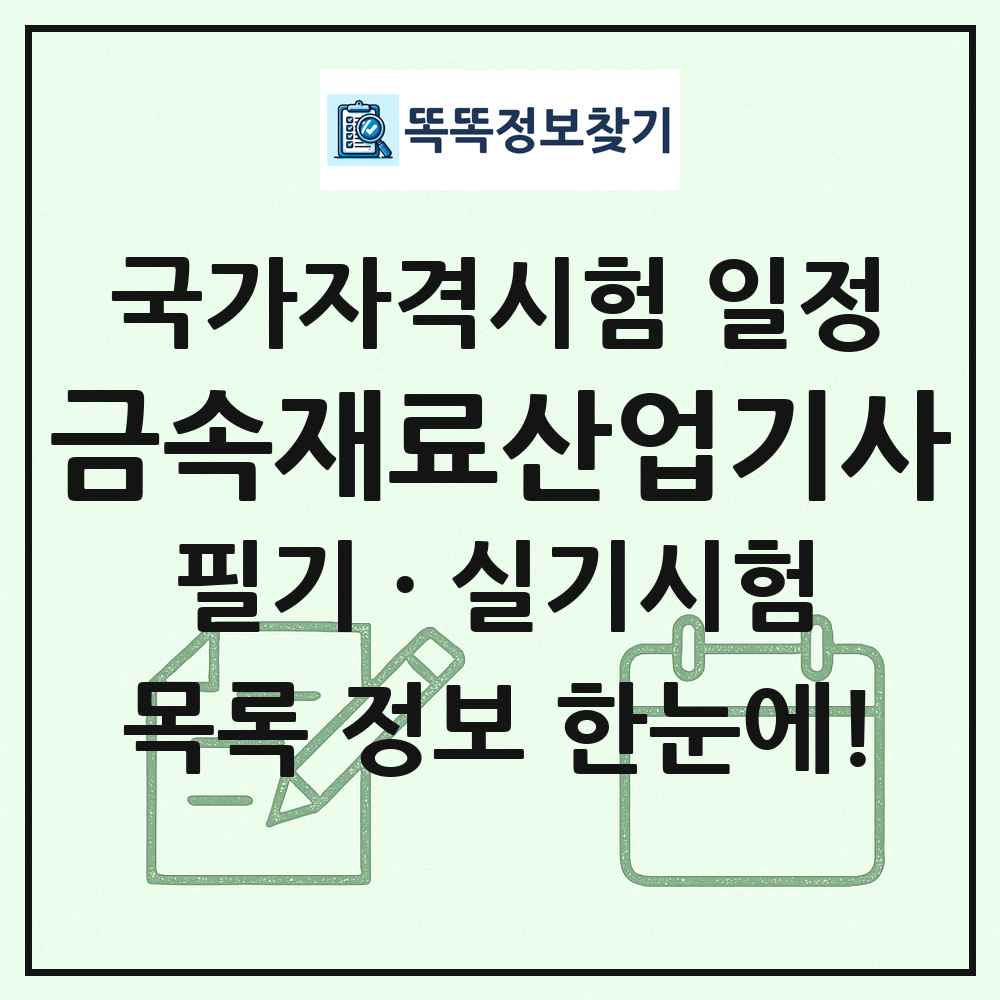 금속재료산업기사 국가자격 시험일정 목록