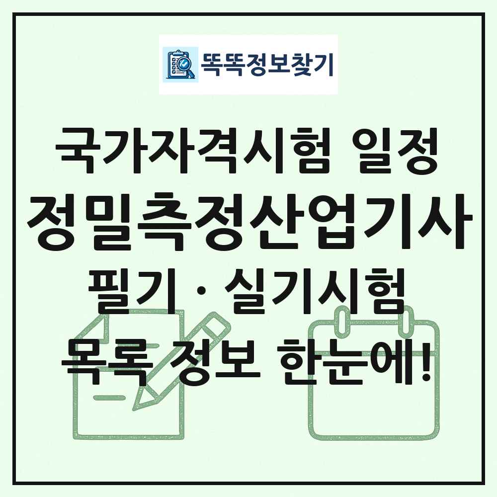 정밀측정산업기사 국가자격 시험일정 목록