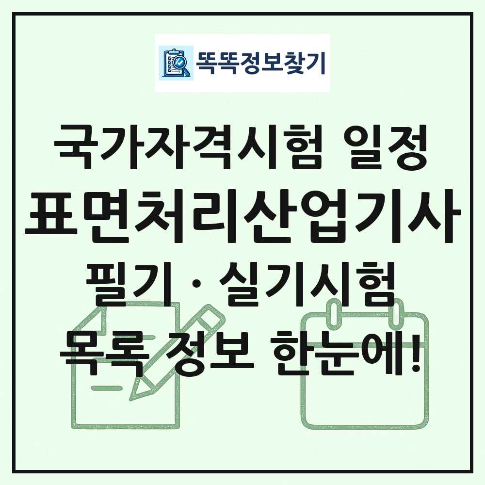 표면처리산업기사 국가자격 시험일정 목록