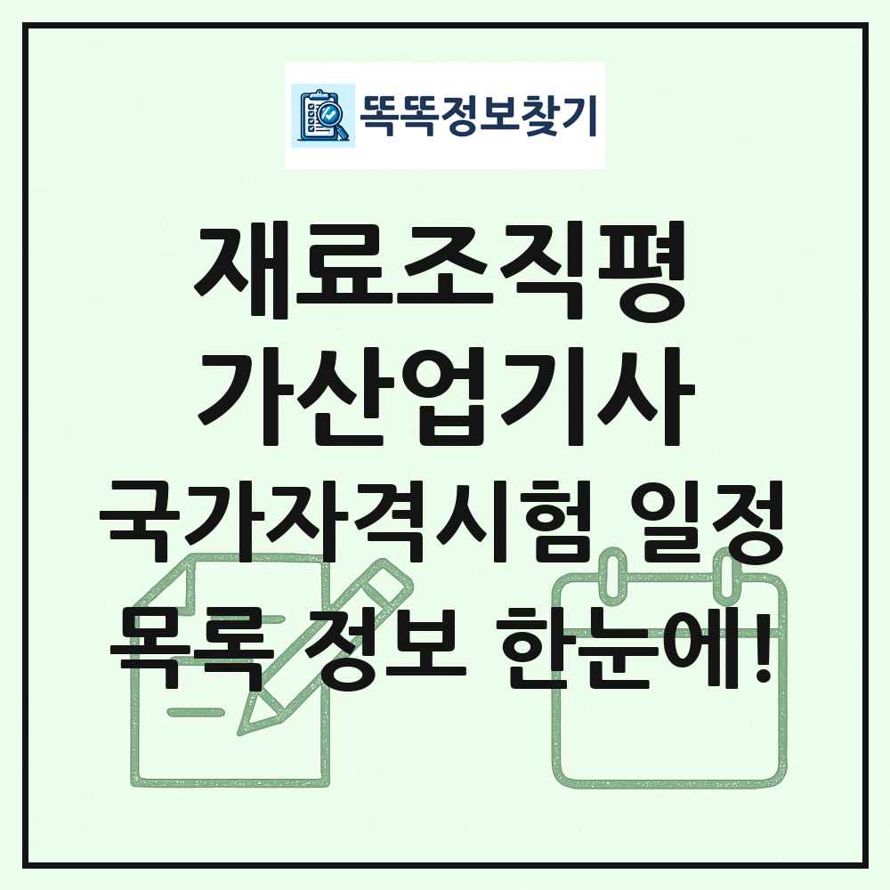 재료조직평가산업기사 국가자격 시험일정 목록